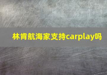 林肯航海家支持carplay吗