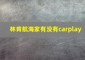 林肯航海家有没有carplay