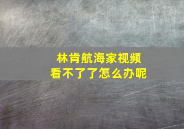 林肯航海家视频看不了了怎么办呢