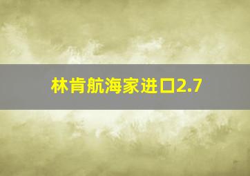 林肯航海家进口2.7