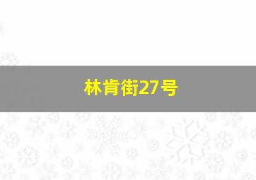 林肯街27号