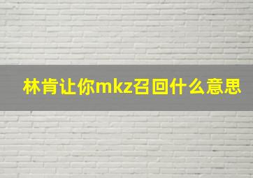 林肯让你mkz召回什么意思