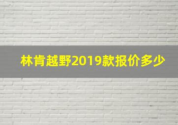 林肯越野2019款报价多少