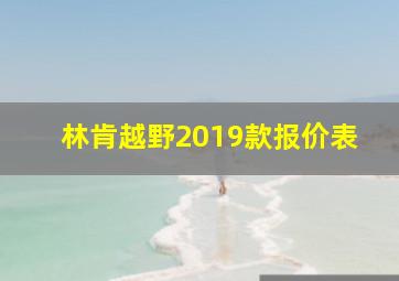 林肯越野2019款报价表