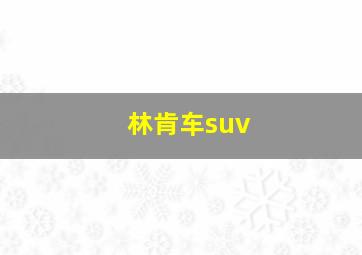 林肯车suv