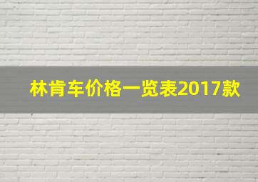 林肯车价格一览表2017款