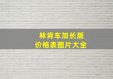 林肯车加长版价格表图片大全