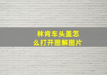 林肯车头盖怎么打开图解图片