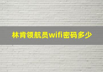 林肯领航员wifi密码多少