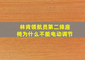 林肯领航员第二排座椅为什么不能电动调节