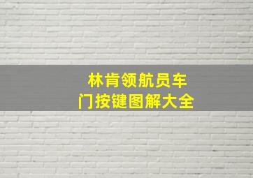 林肯领航员车门按键图解大全