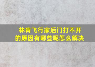 林肯飞行家后门打不开的原因有哪些呢怎么解决