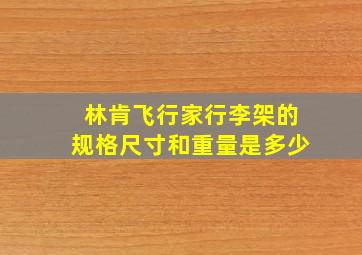 林肯飞行家行李架的规格尺寸和重量是多少