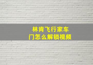 林肯飞行家车门怎么解锁视频