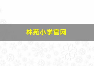 林苑小学官网