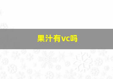 果汁有vc吗