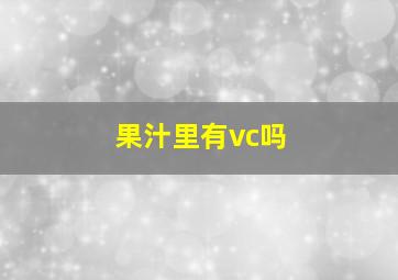 果汁里有vc吗