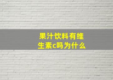 果汁饮料有维生素c吗为什么