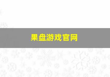 果盘游戏官网