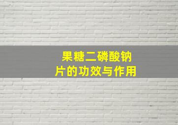 果糖二磷酸钠片的功效与作用