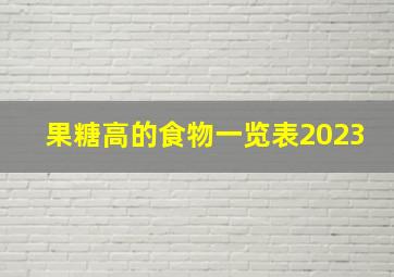 果糖高的食物一览表2023