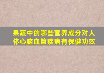 果蔬中的哪些营养成分对人体心脑血管疾病有保健功效