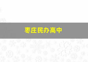 枣庄民办高中