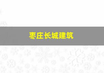 枣庄长城建筑