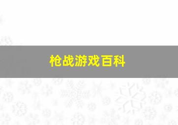 枪战游戏百科