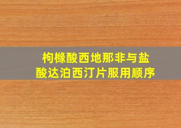 枸橼酸西地那非与盐酸达泊西汀片服用顺序