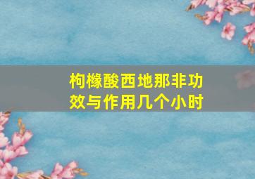 枸橼酸西地那非功效与作用几个小时