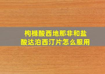 枸橼酸西地那非和盐酸达泊西汀片怎么服用