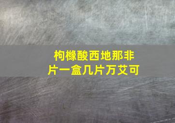 枸橼酸西地那非片一盒几片万艾可