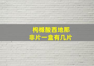 枸橼酸西地那非片一盒有几片