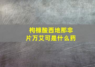 枸橼酸西地那非片万艾可是什么药