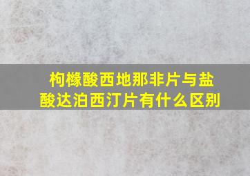 枸橼酸西地那非片与盐酸达泊西汀片有什么区别