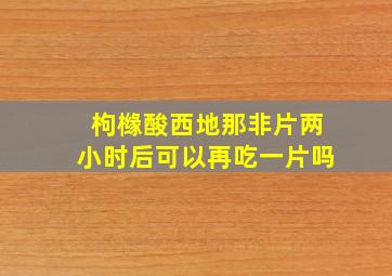 枸橼酸西地那非片两小时后可以再吃一片吗