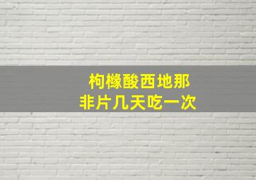 枸橼酸西地那非片几天吃一次