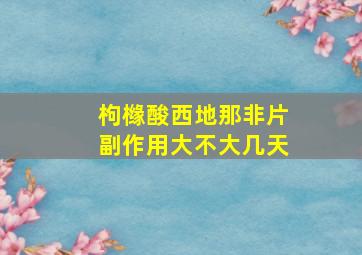 枸橼酸西地那非片副作用大不大几天