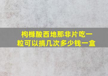 枸橼酸西地那非片吃一粒可以搞几次多少钱一盒