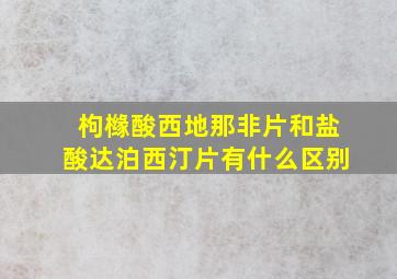 枸橼酸西地那非片和盐酸达泊西汀片有什么区别