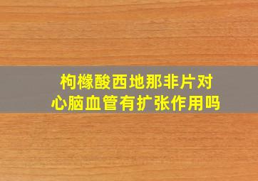 枸橼酸西地那非片对心脑血管有扩张作用吗