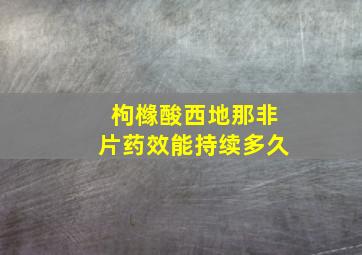 枸橼酸西地那非片药效能持续多久