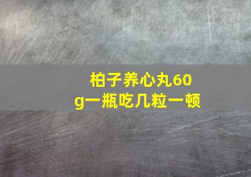 柏子养心丸60g一瓶吃几粒一顿