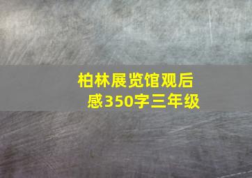 柏林展览馆观后感350字三年级