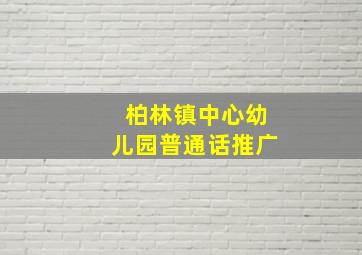 柏林镇中心幼儿园普通话推广