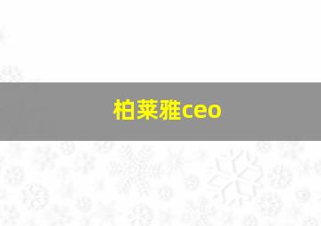 柏莱雅ceo