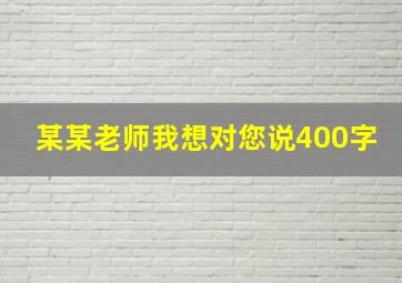 某某老师我想对您说400字