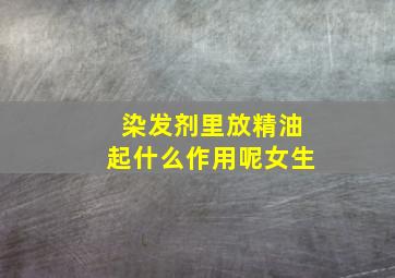 染发剂里放精油起什么作用呢女生