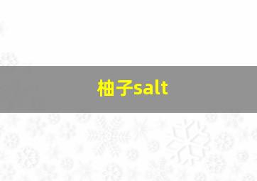 柚子salt